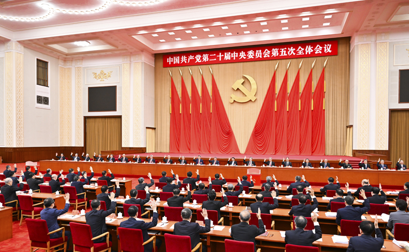 中國共產黨第二十屆中央委員會第五次全體會議
